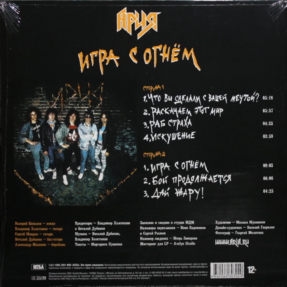 Ария / Игра С Огнём (Limited Edition)(Coloured Vinyl)(LP)