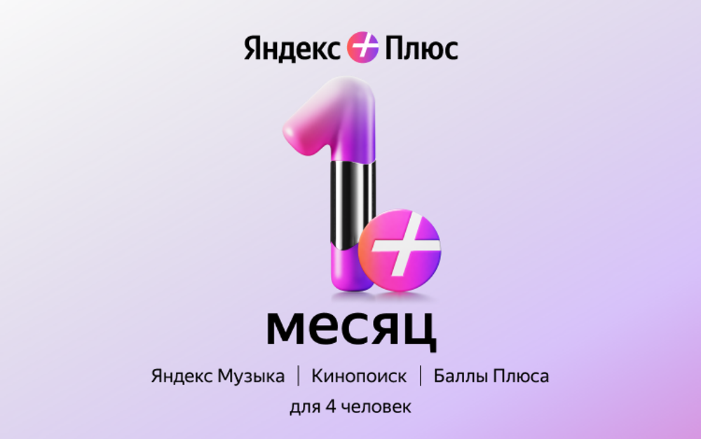 Мультиподписка Яндекс Плюс на 1 месяц
