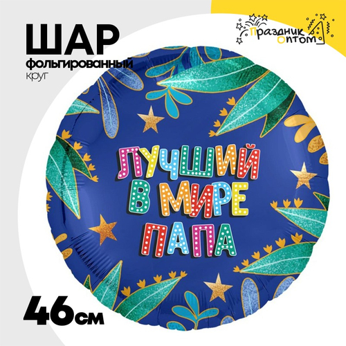 Шар Фольгированный ЛУЧШИЙ В МИРЕ ПАПА (Синий)