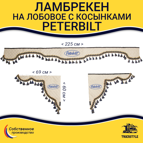 Ламбрекен с косынками стеганые Peterbilt (экокожа, бежевый, синие кисточки)