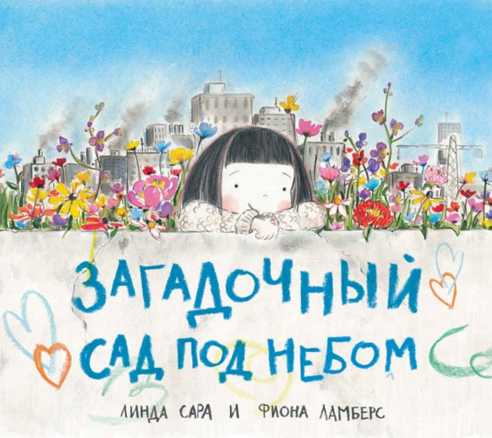 Загадочный сад под небом