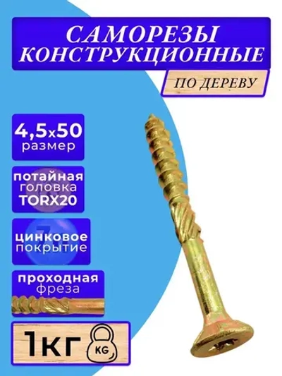 Саморез конструкционный по дереву потайной T20 4,5х50 1кг