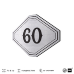 Номерок на дверь квартиры 60, для кабинета, офиса, шильдик 9 х 7 см, серебристый, Айдентика Технолоджи