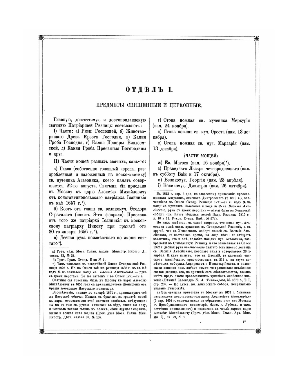 Указатель для обозрения Московской Патриаршей (ныне синодальной) ризницы | Савва архиепископ