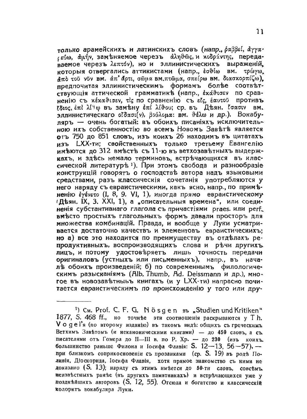 Святой апостол Лука, евангелист и дееписатель | Н. Н. Глубоковский