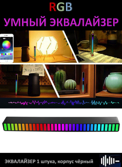 Эквалайзер светодиодный RGB управление со смартфона