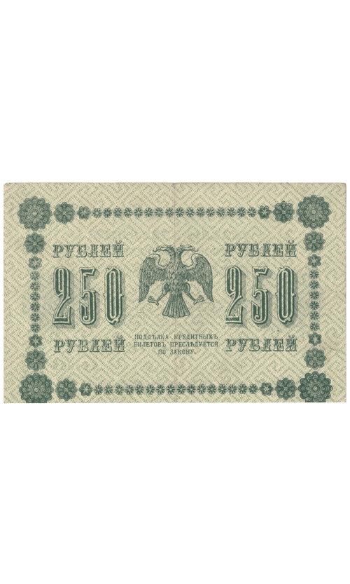 Кредитный билет 250 рублей 1918 года АБ - 002 (кассир Титов) VF