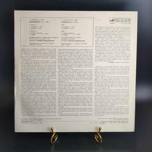LP А. Шнитке. Симфония №3, соч. 1981 г. Виниловая пластинка 12 дюймов. Мелодия СССР 1987 год.