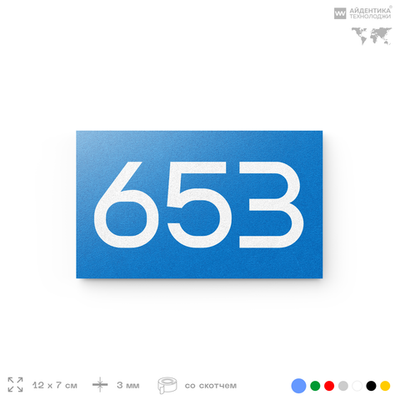 Номер на дверь 653, табличка на дверь для офиса, квартиры, кабинета, аудитории, склада, голубая 120х70 мм, Айдентика Технолоджи