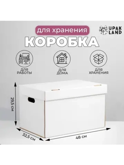 Коробка для хранения 48х32,5х29,5 см