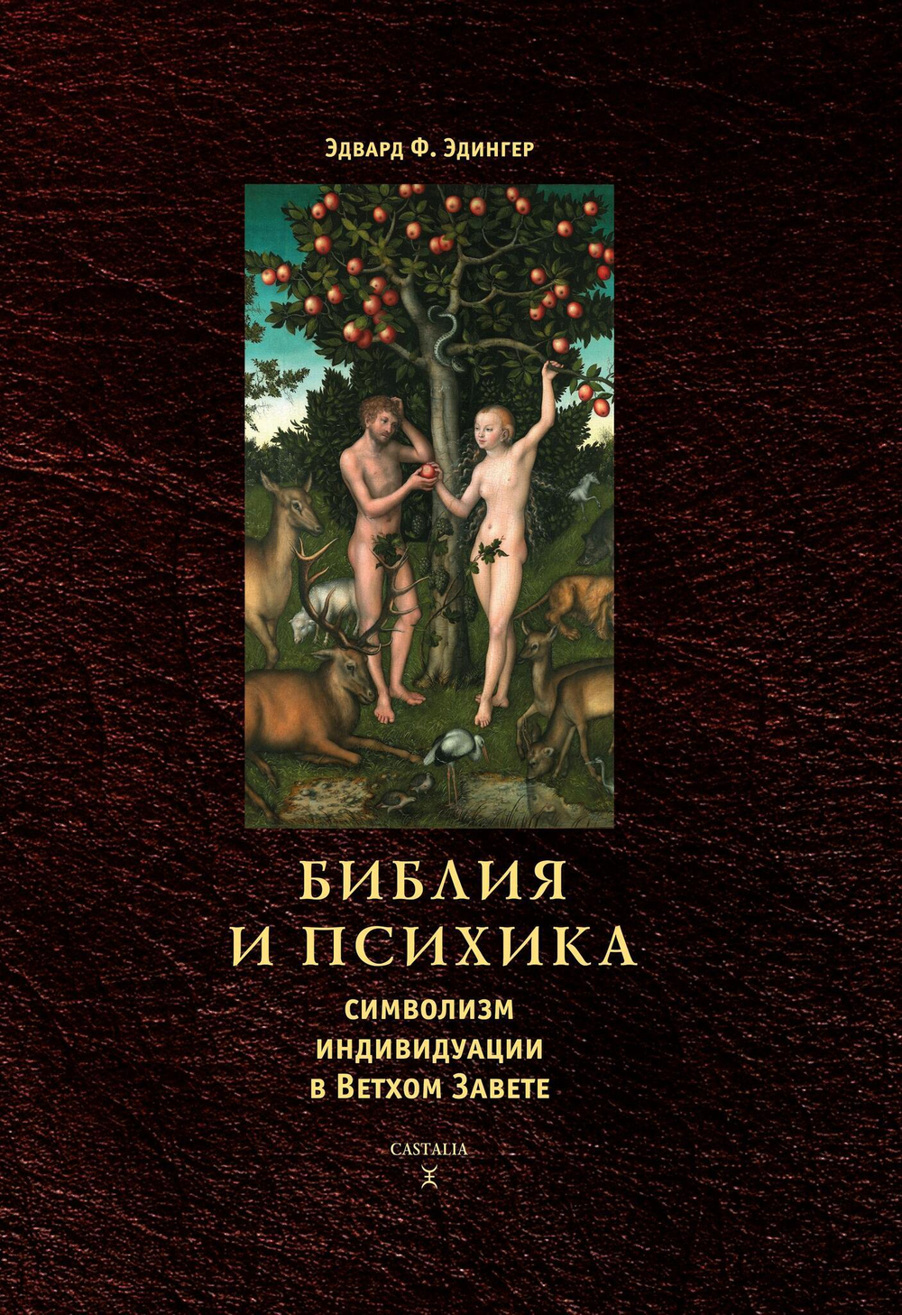 Библия и психика. Символизм индивидуации в Ветхом завете. Цифровая версия.