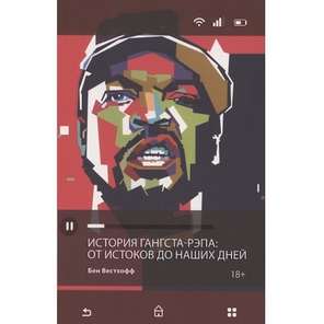 История гангста-рэпа. От истоков до наших дней / Бен Вестхофф