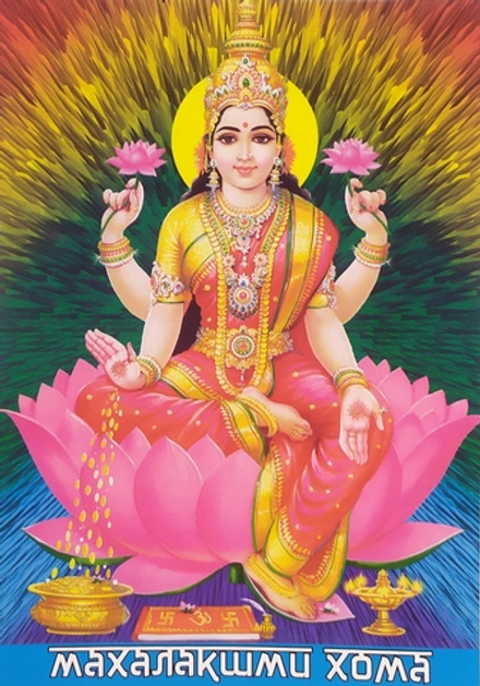 Махалакшми Хома