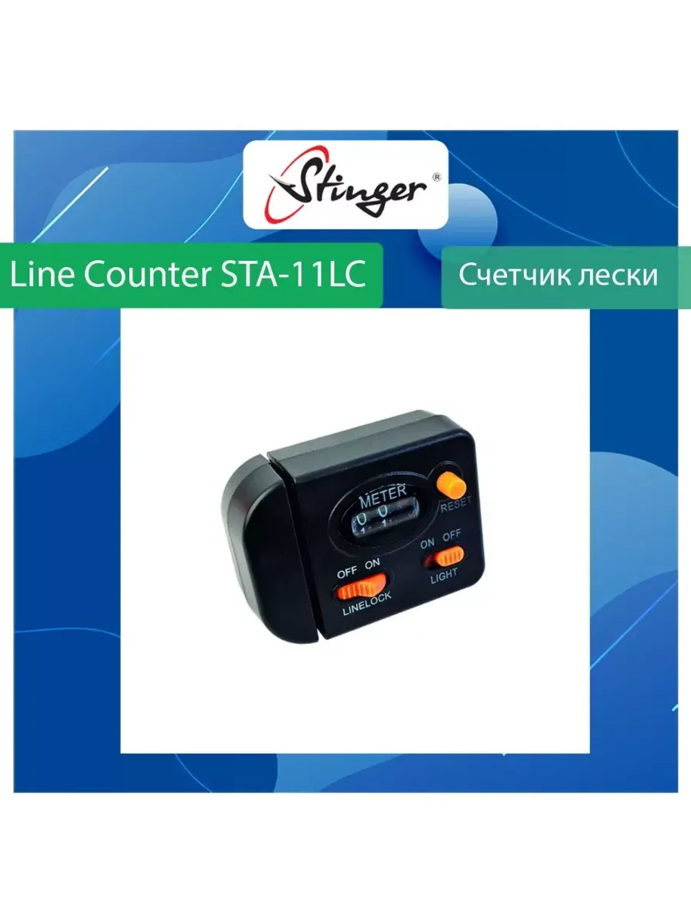 Счетчик лески Line Counter STA-11LC
