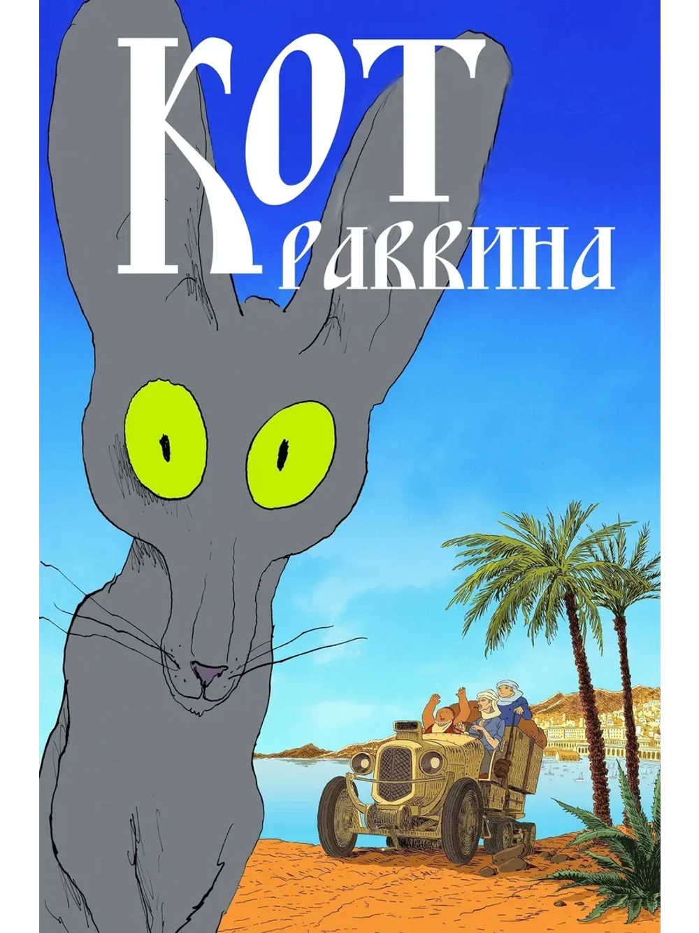 Кот раввина (2011) (КИНО USB)