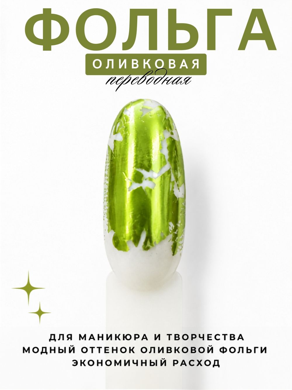 1952 Фольга переводная 4*50 см глянцевая оливковая