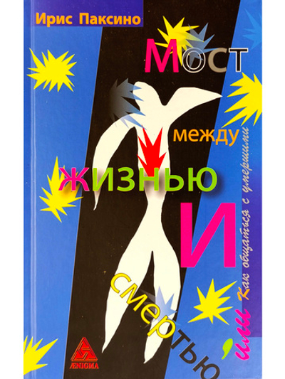 Мост между жизнью и смертью, или Как общаться с умершими