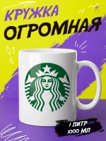 Кружка "Starbucks coffee"
