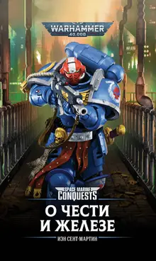 Warhammer 40000. О Чести и Железе