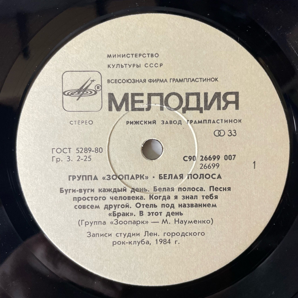 Винтажная виниловая пластинка LP Зоопарк Белая Полоса (СССР 1988)