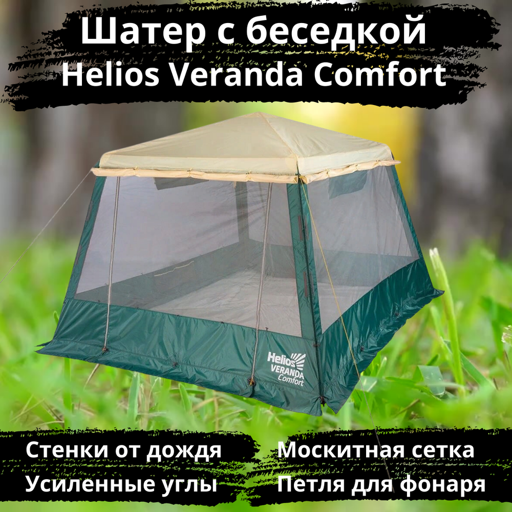 Шатер-беседка со стальным каркасом Helios Veranda Comfort (320х320х230 см)