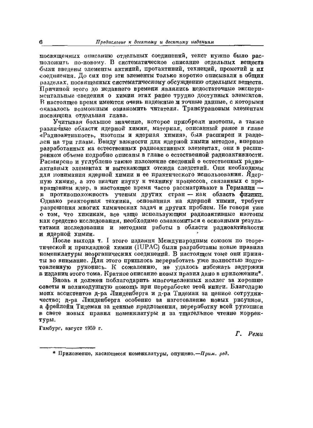 Курс неорганической химии. Том 2 | Г. Реми