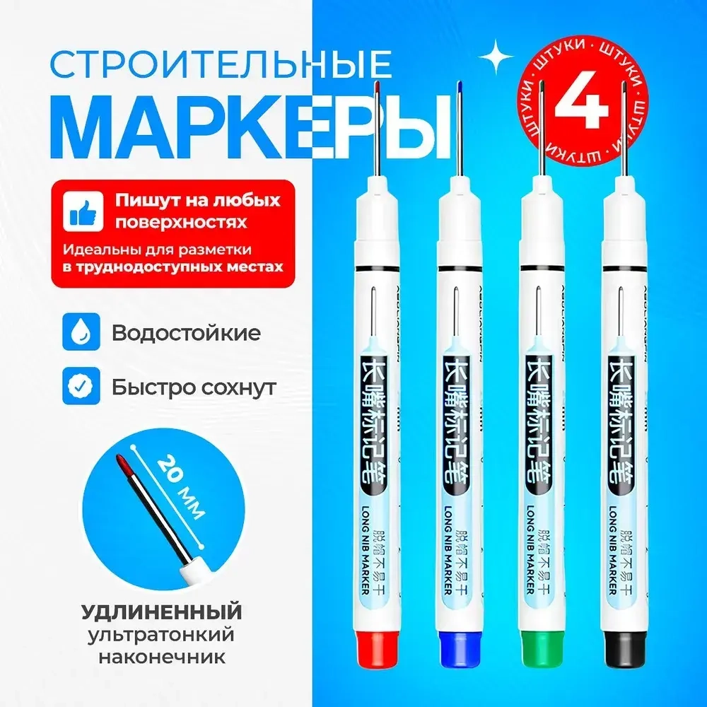 Маркер строительный тонкий разметочный, маркер с длинным наконечником, 4 шт.