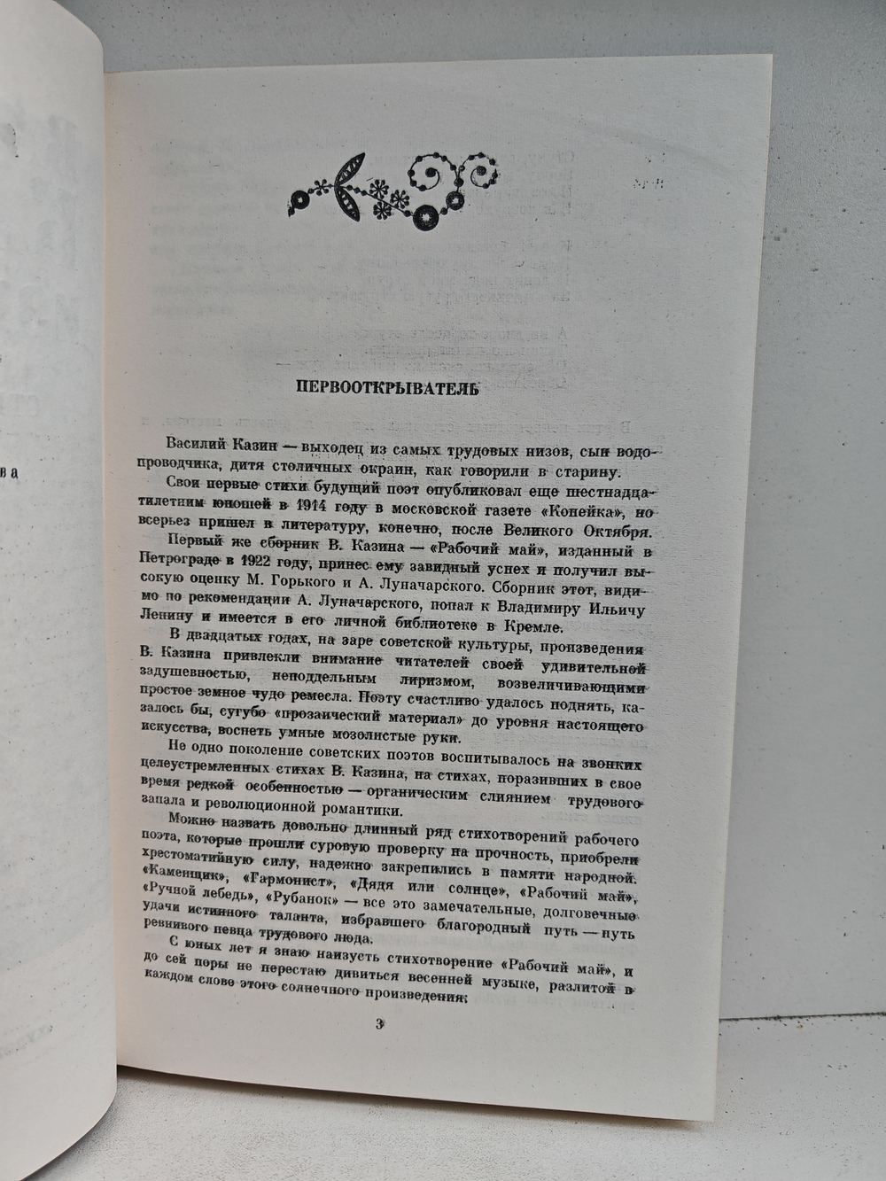 Василий Казин. Избранное