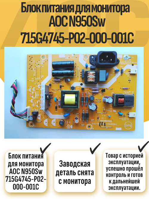 Блок питания для монитора AOC N950Sw 715G4745-P02-000-001C