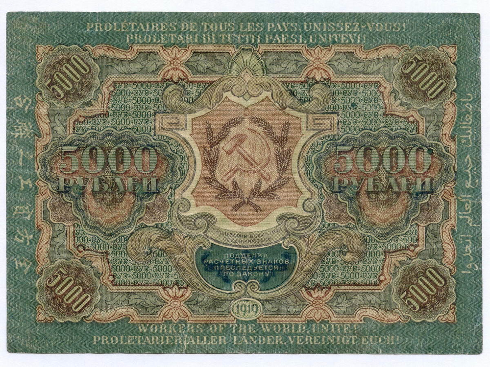 Расчетный знак 5000 рублей 1919 год. РСФСР. Кассир Овчинников ГН 261671. F-