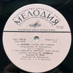 Винтажная виниловая пластинка LP Сергей Козлов Сказки Про Африку (СССР 1980) 10 дюймов