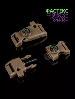 Фастекс со свистком, огнивом и компасом