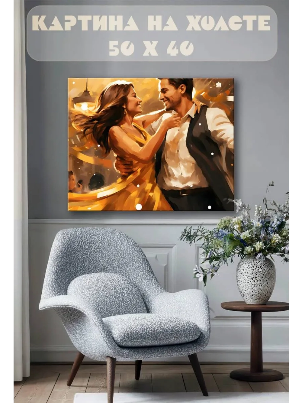Картина на стену 40 X 50 Влюбленная пара