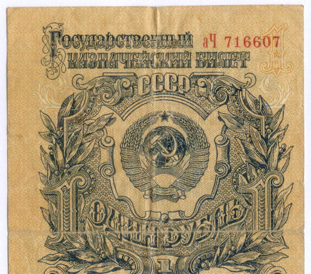 Казначейский билет 1 рубль 1947 год (15 лент) аЧ 716607. F-VF