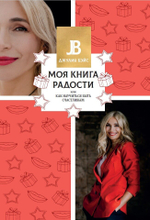Моя книга радости, или Как научиться быть счастливым