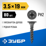 ЗУБР СГД, 19 х 3.5 мм, фосфатированное покрытие, 80 шт, саморез гипсокартон-дерево, Профессионал (300036-35-019)