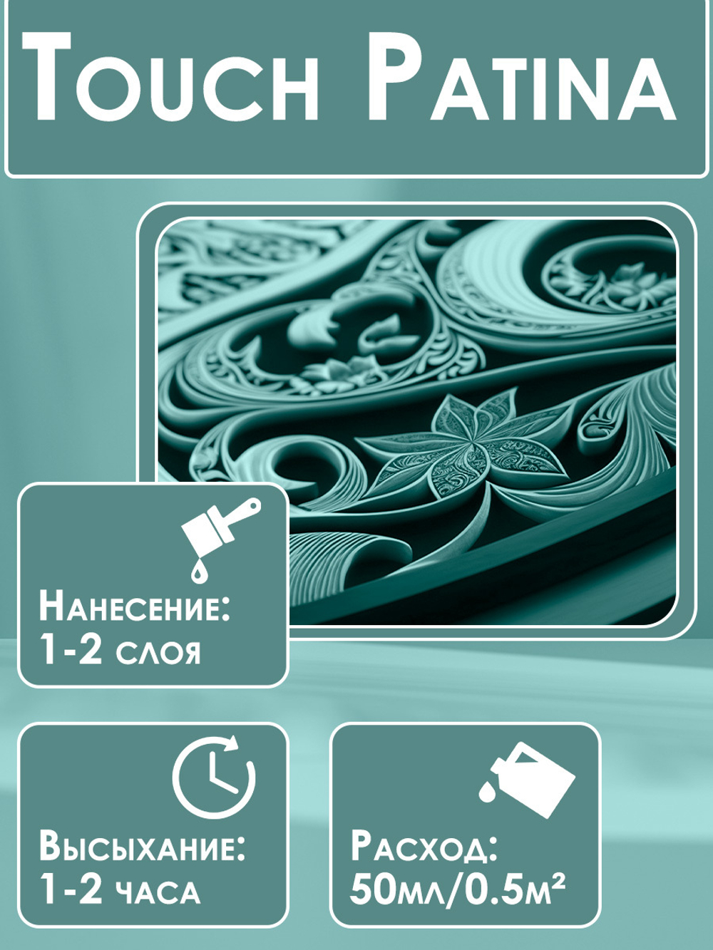 TOUCH Патина «Лунный камень»