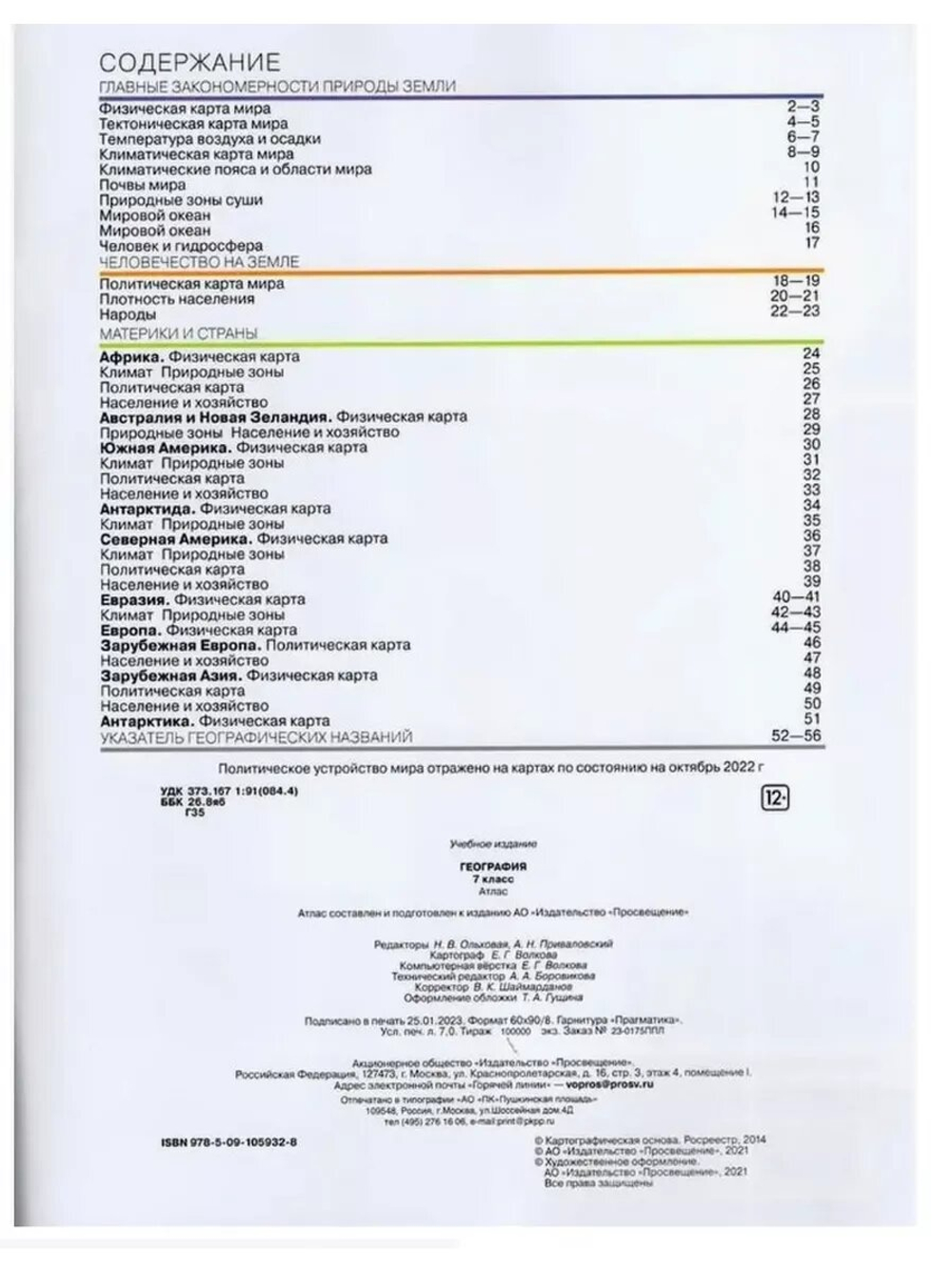 Атлас География 7 класс. (Традиционный комплект) (РГО). Новый ФП (Просвещение)