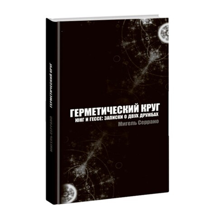 Герметический круг. Мигель Серрано.