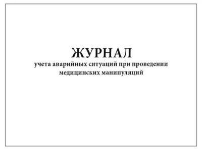 Журнал учета аварийных ситуаций при проведении медицинских манипуляций 60 страниц мягкая обложка