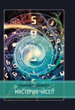 Мистерия чисел