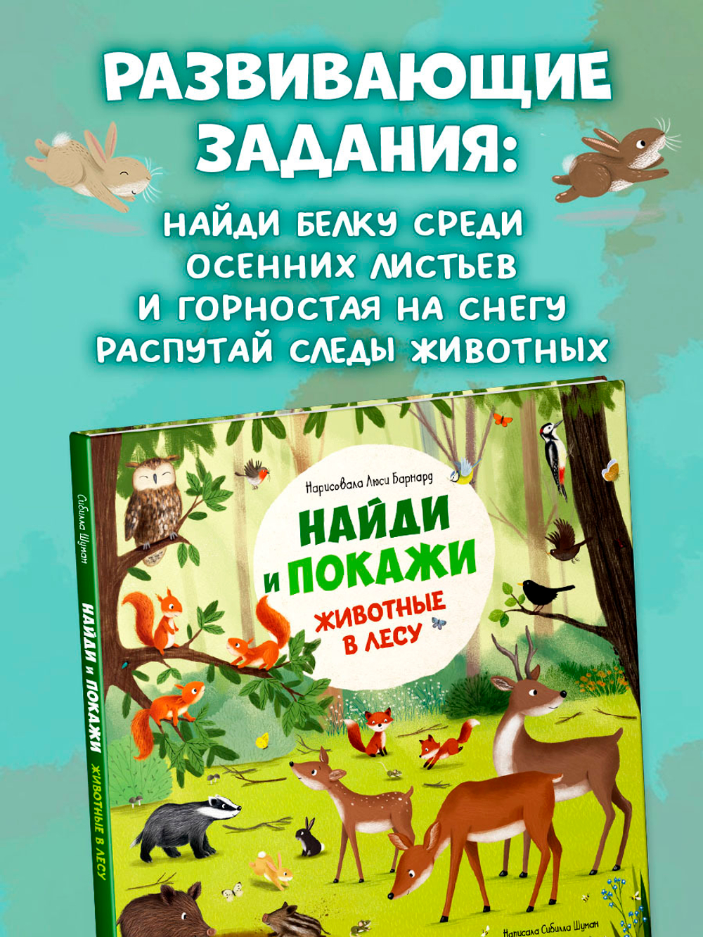Найди и покажи. Животные в лесу