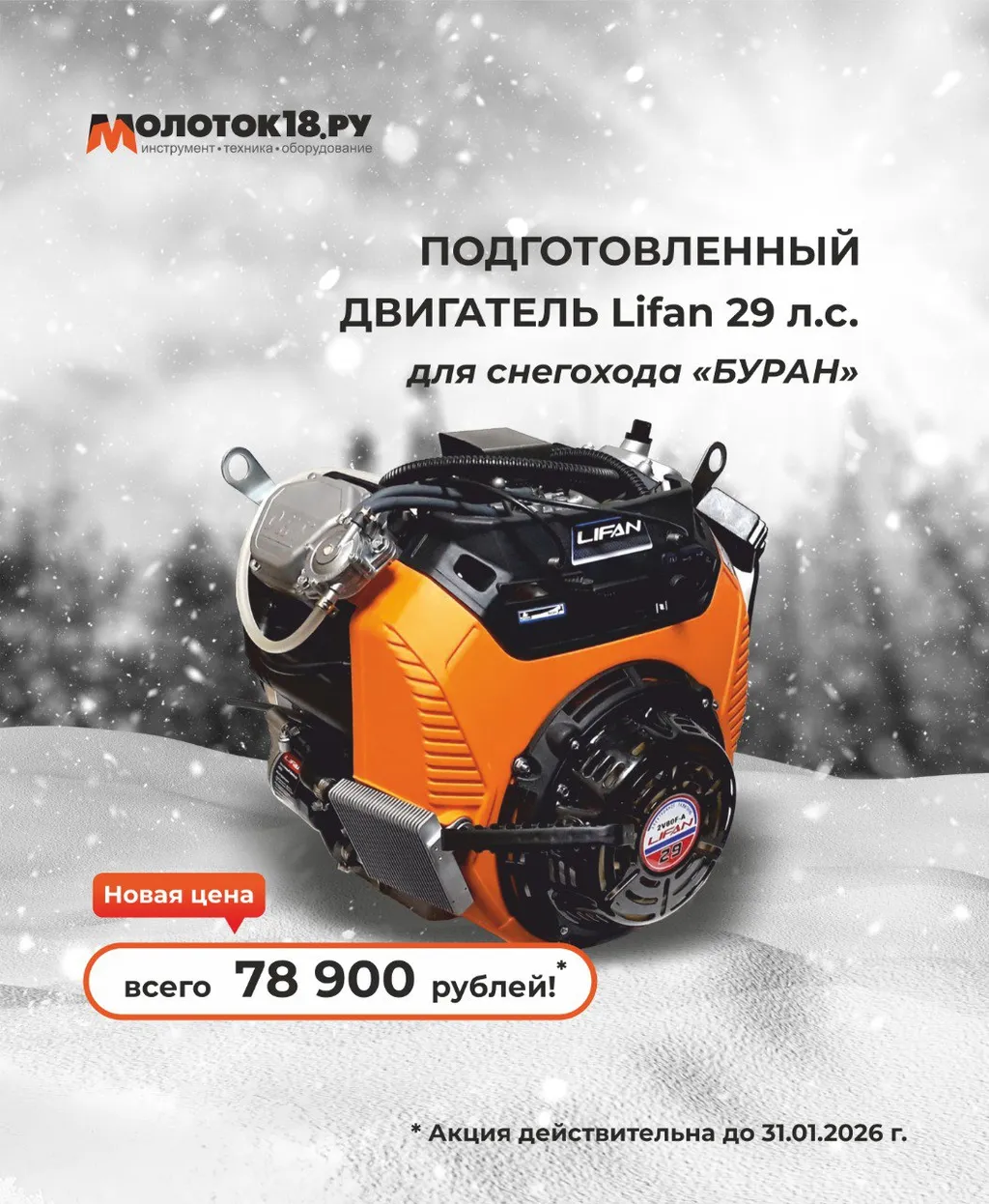 Подготовленный двигатель Lifan на 29 лс на Буран по очень выгодной цене!