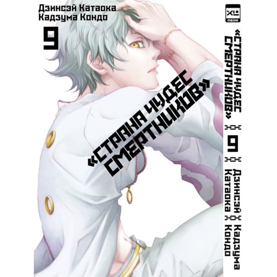 Манга Страна Чудес Смертников. Том 9