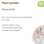 Жемчужная пудра, Pearl powder