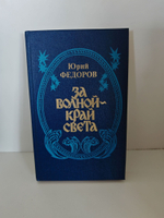 За волной - край света