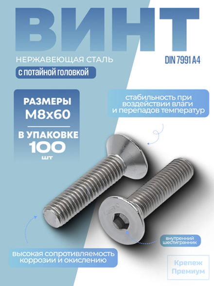 Винт ИСО 10642 [DIN 7991] А4 M 8х60 в упак 100 шт с потайной головкой, внутренний шестигранник