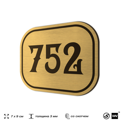Номерок на дверь квартиры 752, для кабинета, офиса, шильдик 9 х 7 см, золотистый, Айдентика Технолоджи