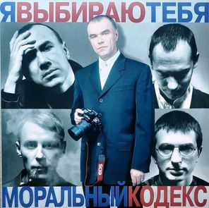 Моральный Кодекс / Я Выбираю Тебя (Coloured Vinyl)(2LP)