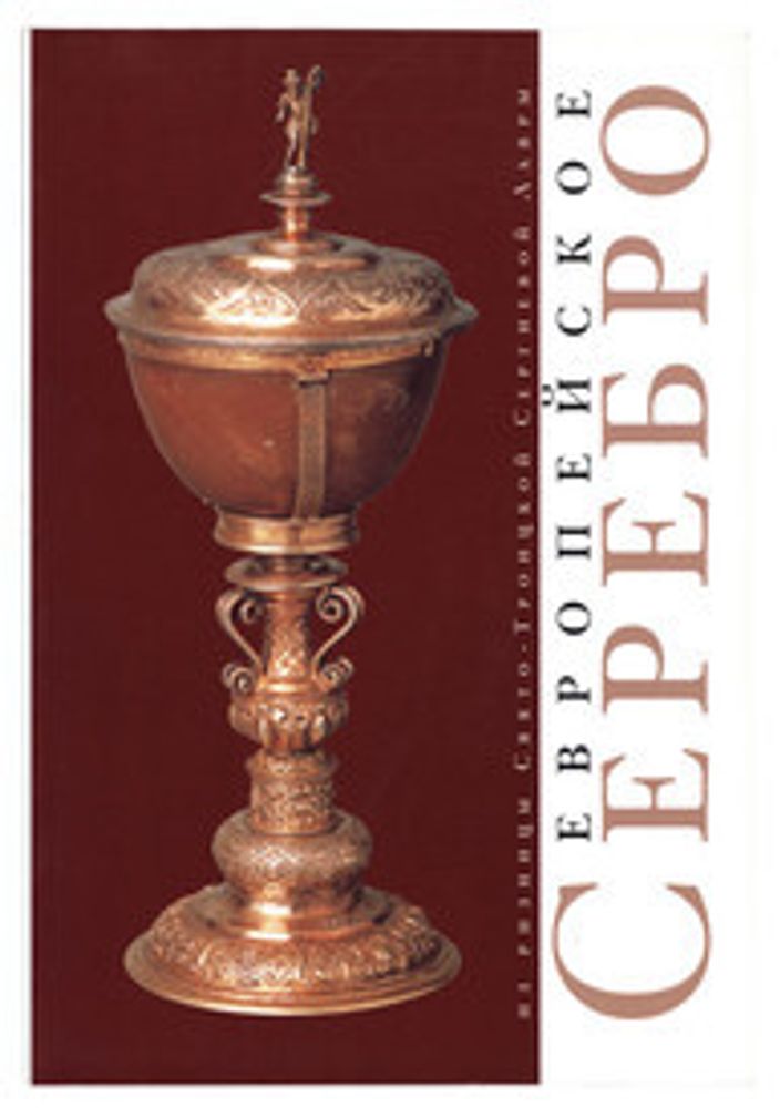 Европейское серебро из ризницы Свято-Троицкой Сергиевой Лавры: Каталог (Свято-Троицкая Сергиева Лавр